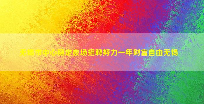 无锡市中心稳定夜场招聘努力一年财富自由无锡